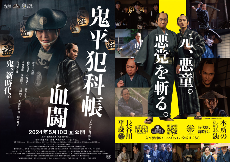 松本幸四郎×市川染五郎が並び立つ 『鬼平犯科帳』SEASON1、特報