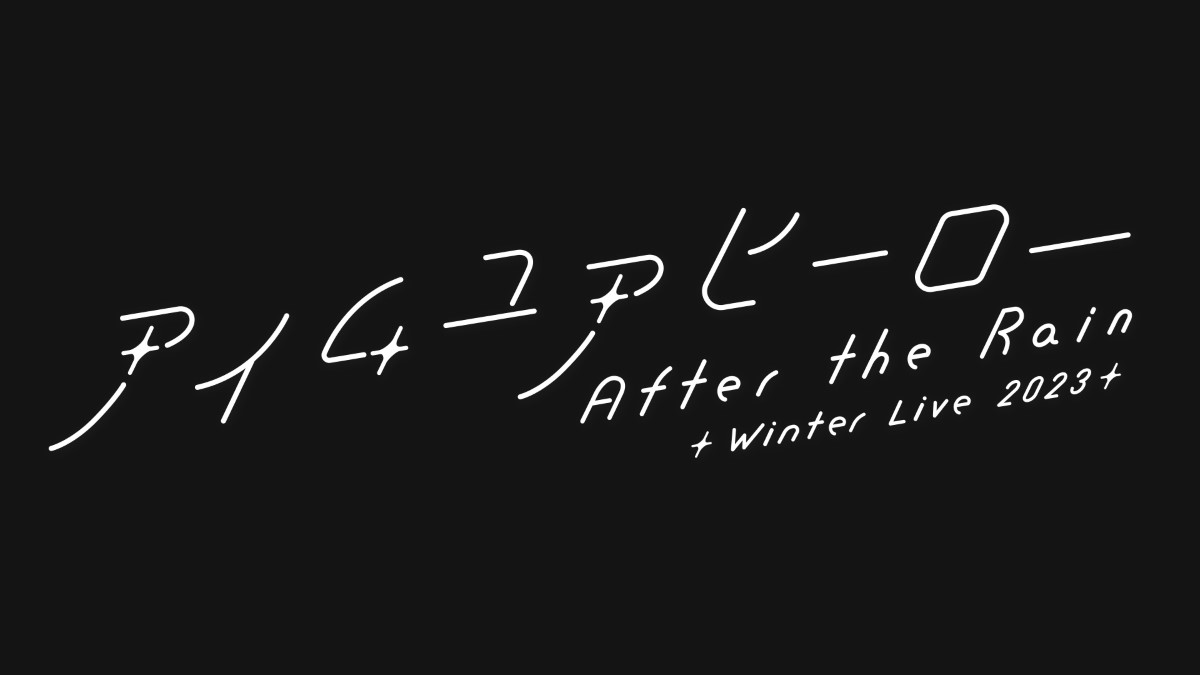 『After the Rain Winter Live 2023 アイムユアヒーロー』