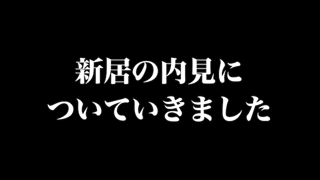 四千頭身・後藤、タワマンから新居へ引っ越し　の画像