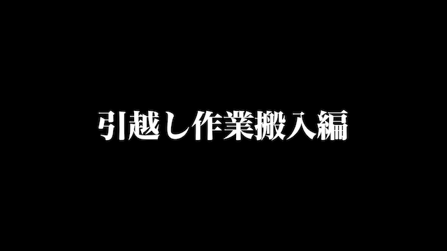 四千頭身・後藤、タワマンから新居へ引っ越し　の画像
