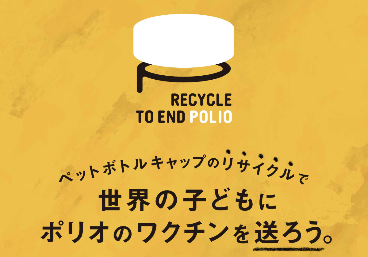 『RECYCLE TO END POLIO』