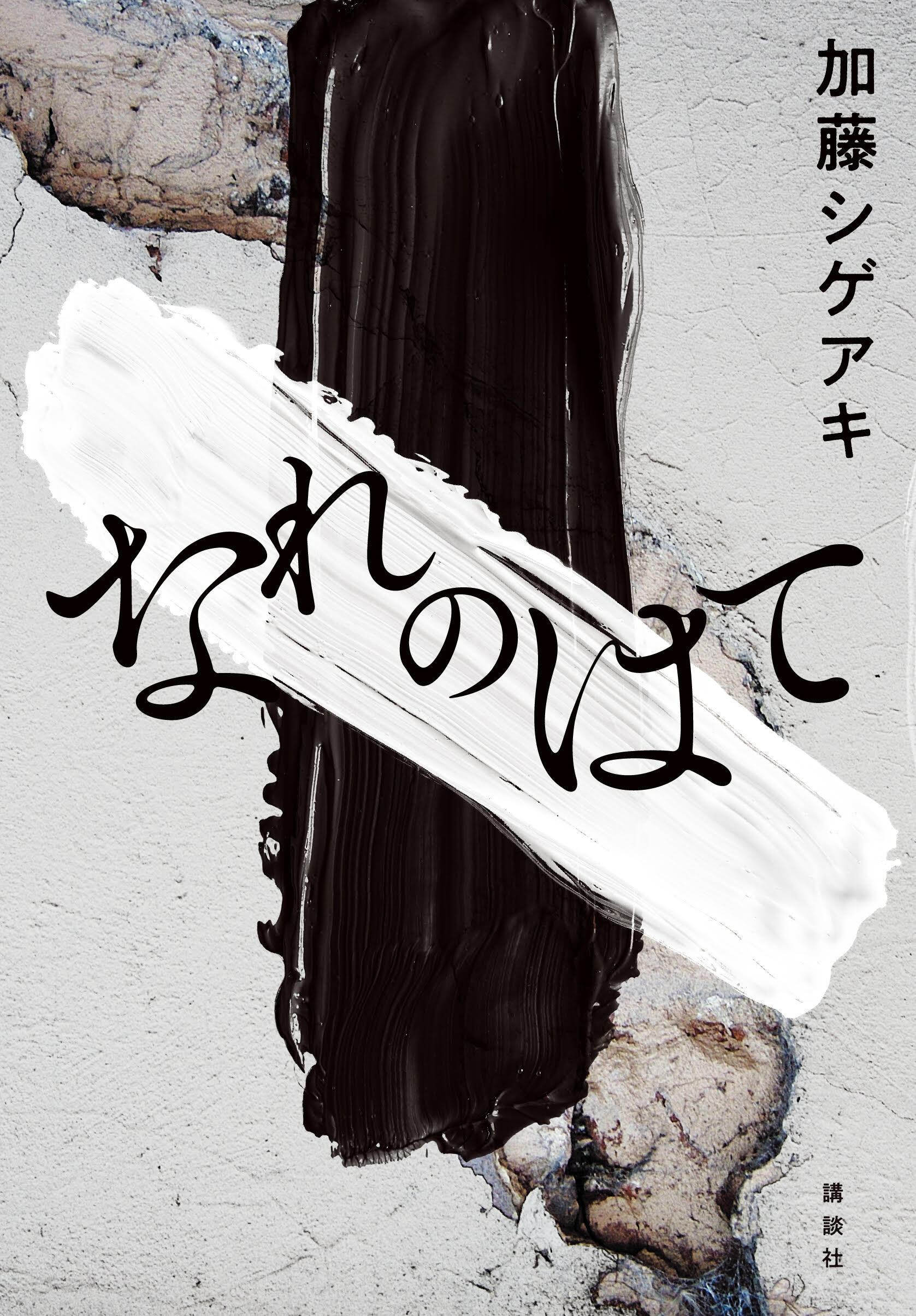 加藤シゲアキ最新小説 カバーデザインを発表の画像