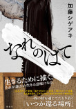 加藤シゲアキ最新小説 カバーデザインを発表の画像