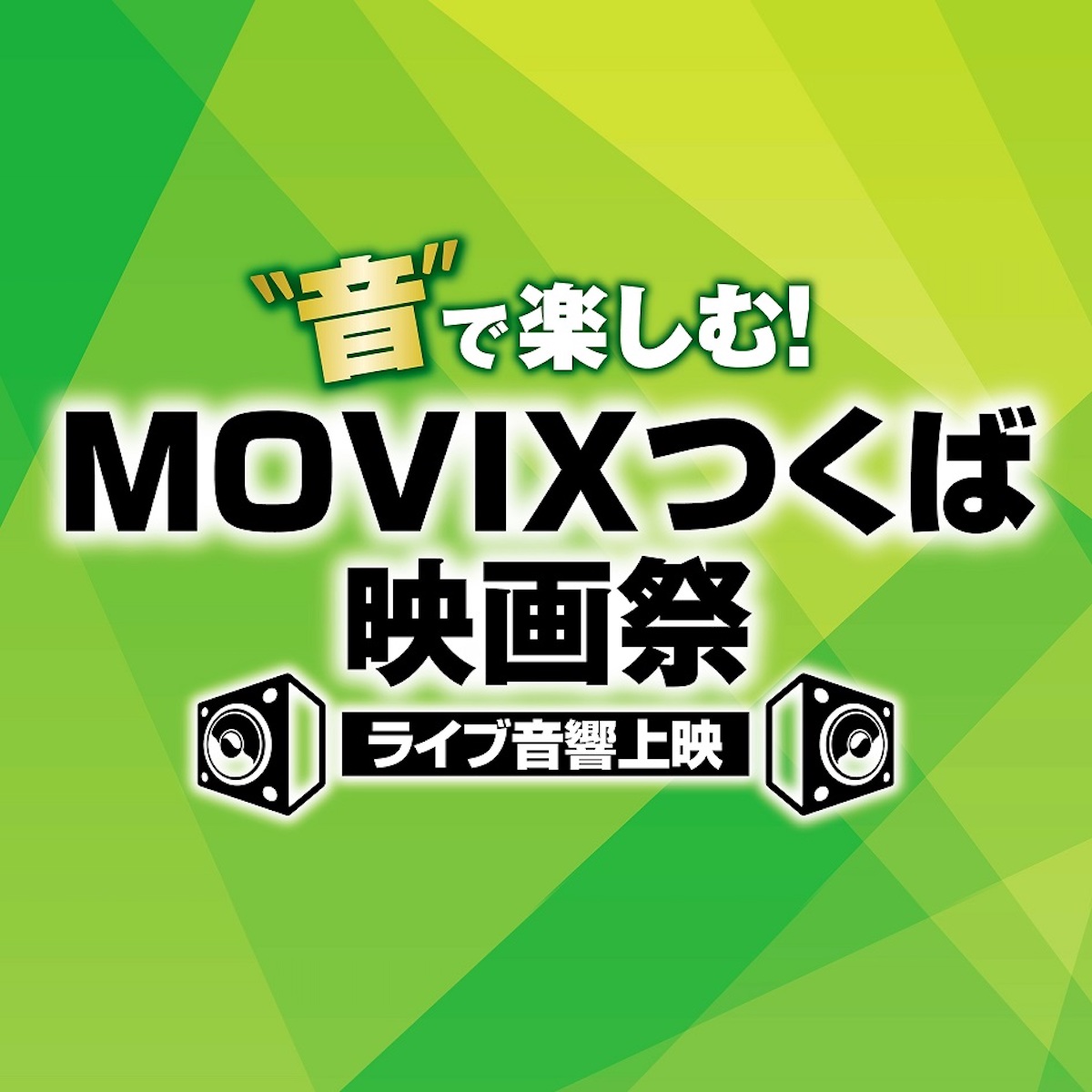「MOVIXつくば映画祭」10月26日より開催