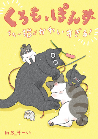 2匹と2人の日常を描くコミックエッセイ『くろもとぽんず　～うちの猫がかわいすぎる！～』電子書籍にて発売