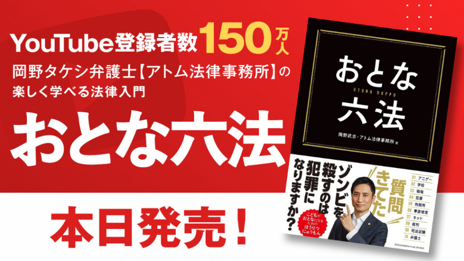 楽しく法律を学べる『おとな六法』