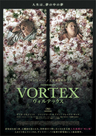ギャスパー・ノエ監督×ダリオ・アルジェント主演　『VORTEX ヴォルテックス』12月公開へ
