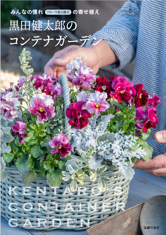 園芸ファン憧れの黒田健太郎の「寄せ植え」の画像