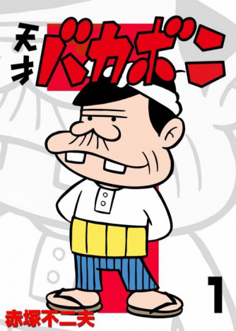 バカボンのパパ、野比のび助、浅倉俊夫……国民的漫画に登場するお父さん、年収は一体いくらなの？