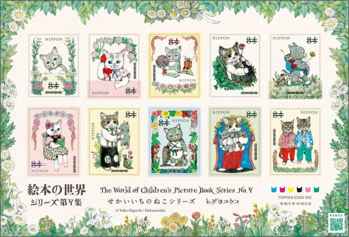 ヒグチユウコの人気絵本『せかいいちのねこ』シリーズが切手になって登場