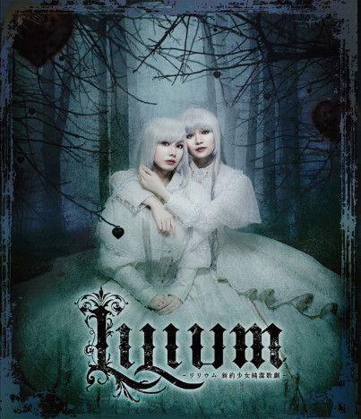 『LILIUM -リリウム』Blu-ray＆DVD発売　末満健一「この世を生き抜くために必要な絶望」