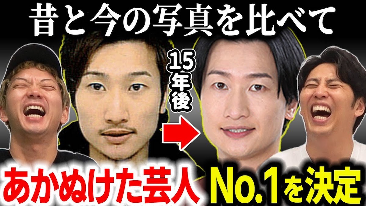 人気芸人たちの「あか抜けていない頃」を一挙公開　