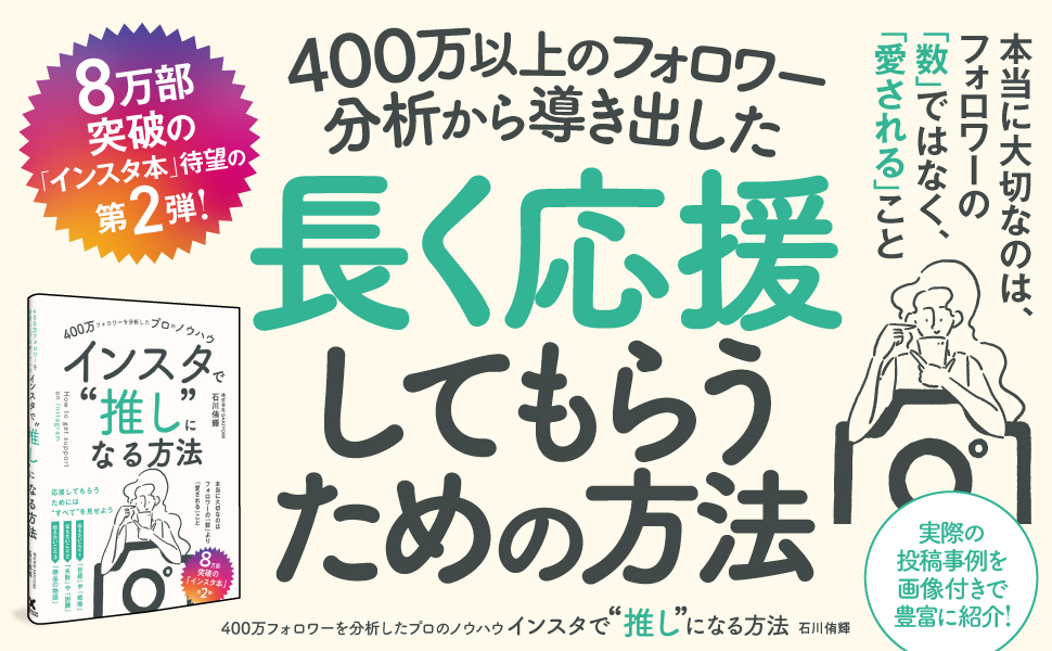 『インスタで“推し“になる方法』