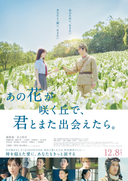 福原遥×水上恒司『あの花が咲く丘で、君とまた出会えたら。』本予告 主題歌は福山雅治に｜Real Sound｜リアルサウンド 映画部