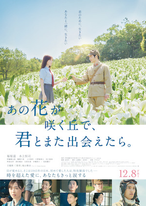 あの花が咲く丘で、君とまた出会えたら。