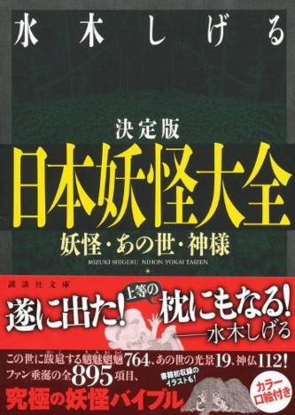 「マンガとゴシック」第13回：「河童の斬られた片腕」の謎——水木しげる『決定版　日本妖怪大全』