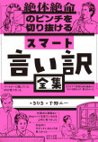 明日からでも実践できる「言い訳本」が登場の画像