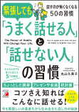 緊張しても「うまく話せる人」の習慣とは？の画像