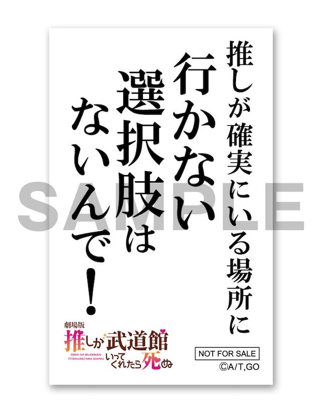 『劇場版 推し武道』復活応援上映決定の画像