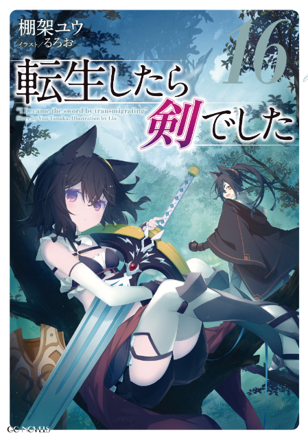 『転生したら剣でした』最新刊発売の画像