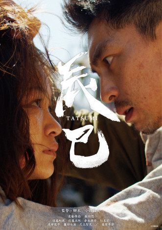 『辰巳』第36回東京国際映画祭出品決定