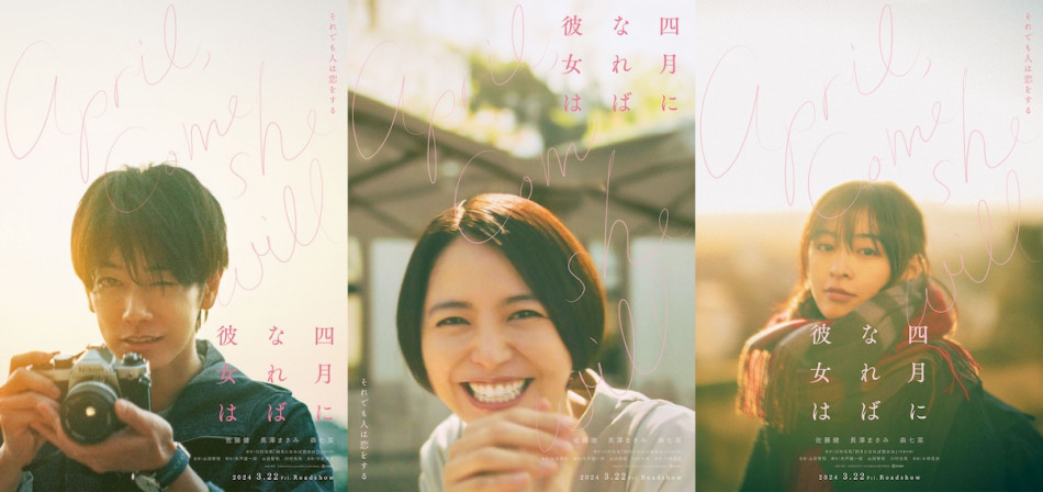 佐藤健×長澤まさみ×森七菜『四月になれば彼女は』予告編公開 “恋する