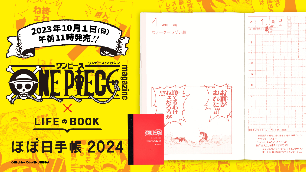 『ONE PIECE magazine』✕ほぼ日手帳2024
