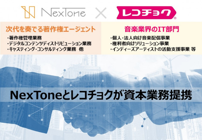 NexToneとレコチョクが資本業務提携　新たな音楽ビジネスの創出へ