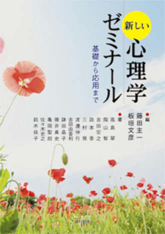 【重版情報】福村書店『新しい心理学ゼミナール』が17刷に「心理学」を学ぶ学生のための基本テキスト