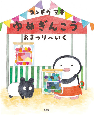 MOEのえほん最新刊『ゆめぎんこう　おまつりへいく』