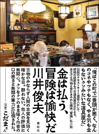 杉江松恋の新鋭作家ハンティング　どぶどろの中に突如として星が輝く小説『金は払う、冒険は愉快だ』