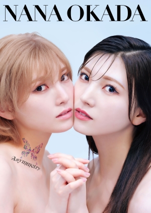 岡田奈々『Asymmetry』＠Loppi・HMV限定豪華盤ジャケット写真