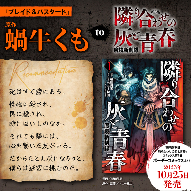 『隣り合わせの灰と青春』×『ブレイド＆バスタード』コラボの画像