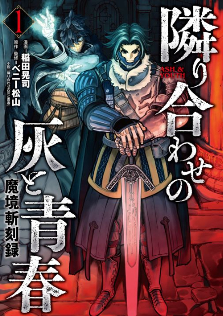 『隣り合わせの灰と青春』×『ブレイド＆バスタード』コラボの画像