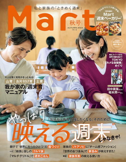 MARTの家族特集発売