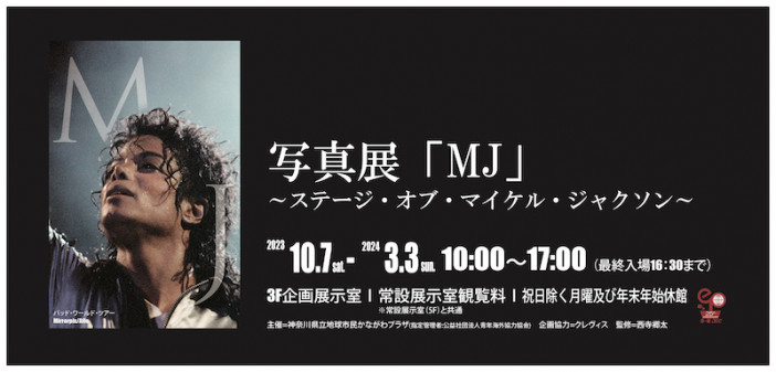 マイケル・ジャクソン写真展が横浜で開催　「史上最も成功したエンターテイナー」に迫る