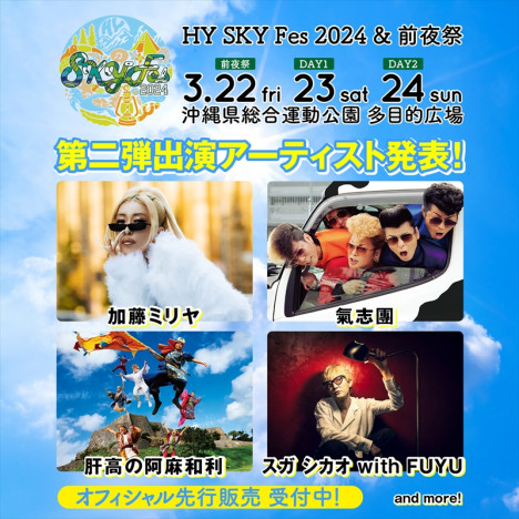 HY主催音楽フェス『SKY Fes 2024』第2弾出演アーティストに肝高の阿麻和利、加藤ミリヤ、氣志團、スガ シカオ with FUYUら