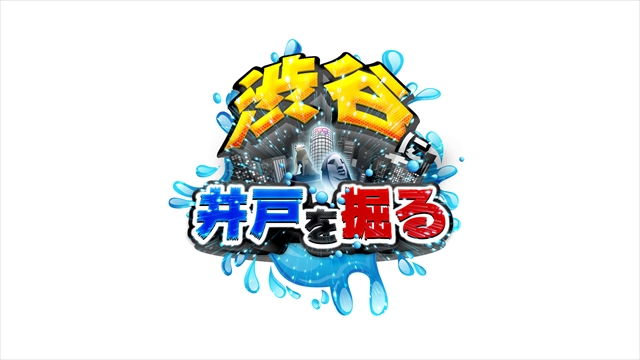 『サンドウィッチマンの渋谷に井戸を掘る！』番組ロゴ