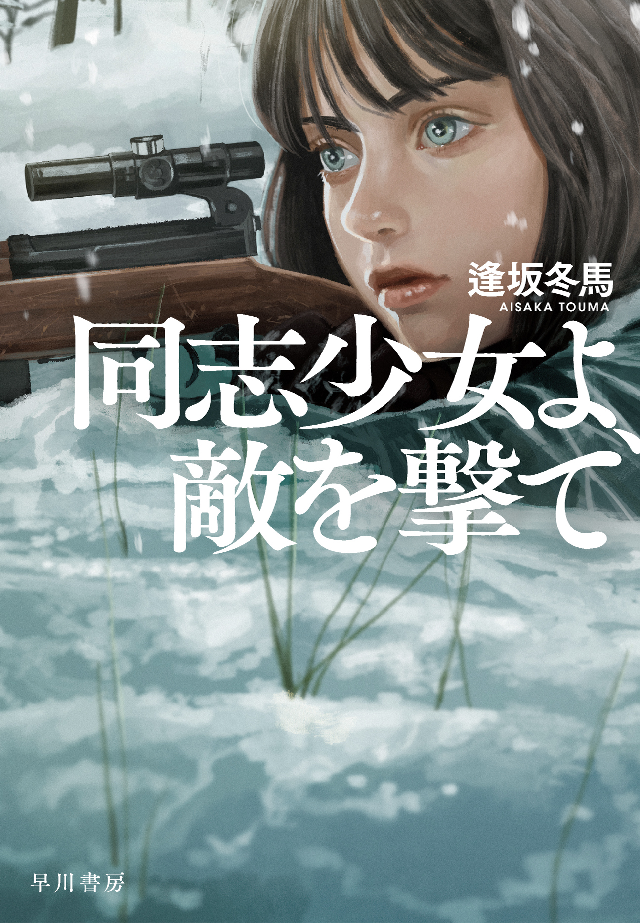 『同志少女よ、敵を撃て』逢坂冬馬の新作の画像