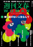 『週刊文春WOMAN』vol.19／23年秋号