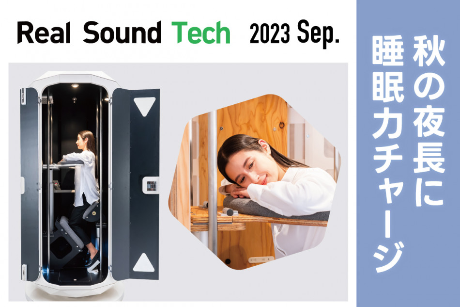 特集】秋の夜長に睡眠力チャージ｜Real Sound｜リアルサウンド テック