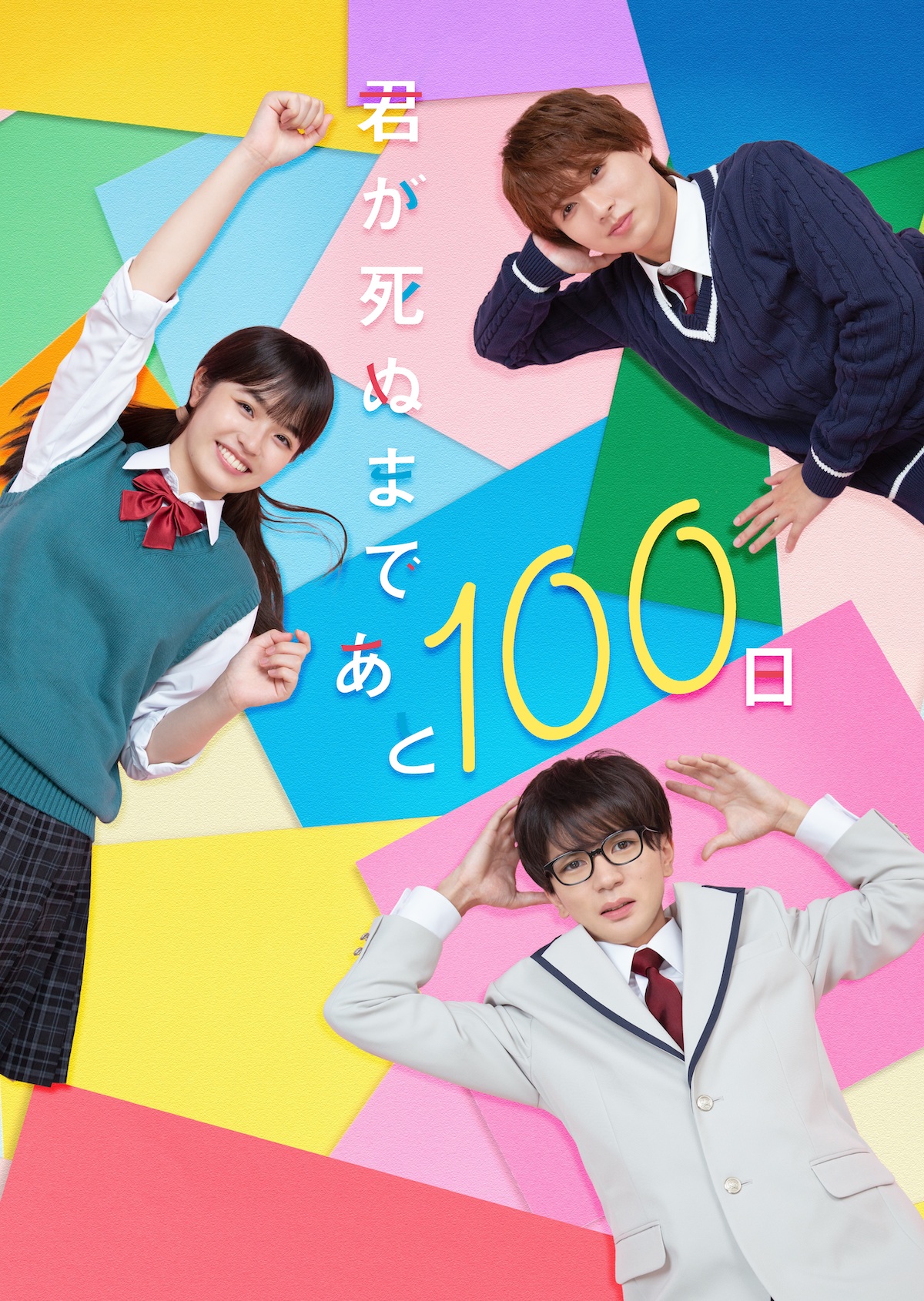 『君が死ぬまであと100日』メインビジュアル