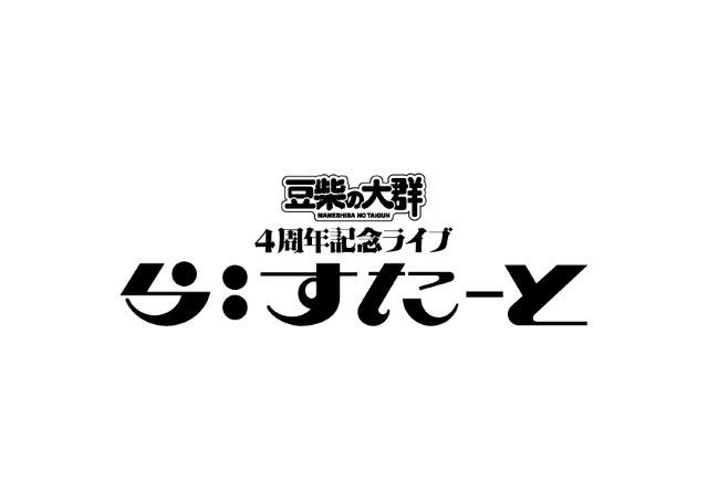 豆柴の大群4周年記念ライブ『ら:すたーと』ロゴ画像