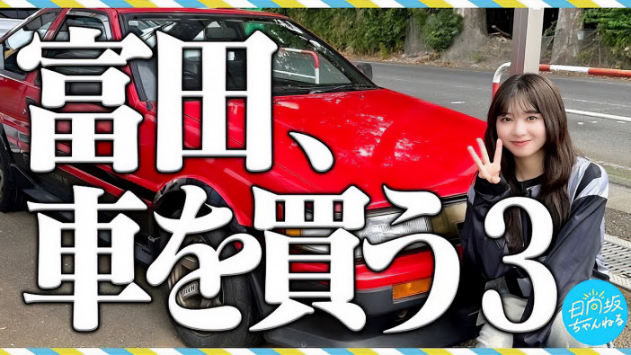 日向坂46・富田鈴花、旧車の魅力を見出す　3度目のマイカー選びで「欲しい車が決まりました」