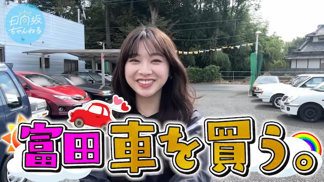 日向坂46・富田鈴花、マイカー購入なるか？の画像