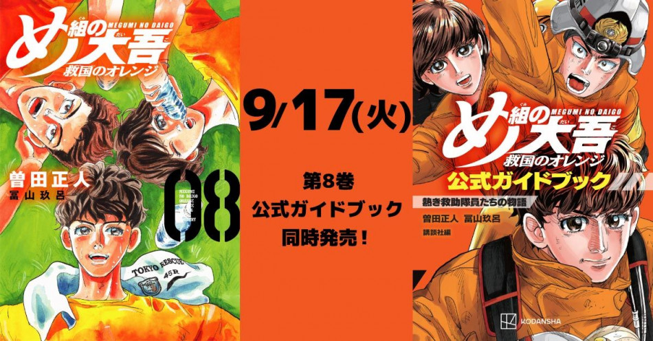 め組の大吾 救国のオレンジ　1〜8 ガイドブック め組の大吾 救国のオレンジ(8) (KCデラックス) | 曽田 正人, 冨山 玖呂