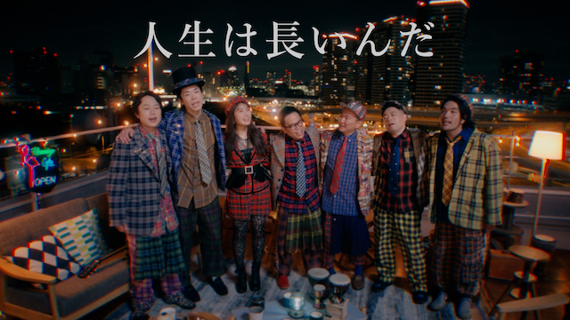 NMB48、渋谷凪咲とダイアン＆かまいたち＆見取り図がコラボした「人生は長いんだ」MV公開