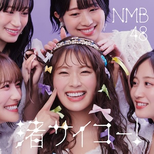 NMB48『渚サイコー！』劇場盤ジャケット