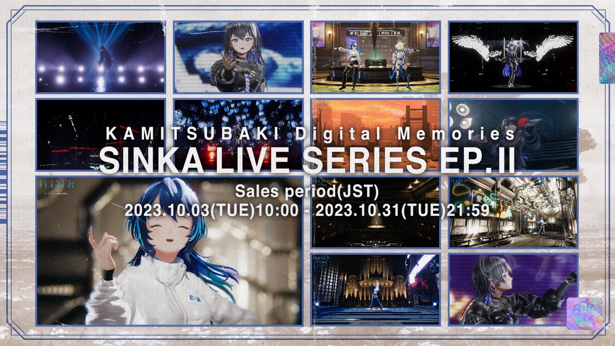 『KAMITSUBAKI Digital Memories：SINKA LIVE SERIES EP. Ⅱ』告知画像