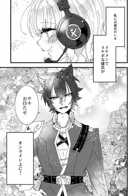 【漫画】イケボな愛方（疑似恋人）とオフ会したら……